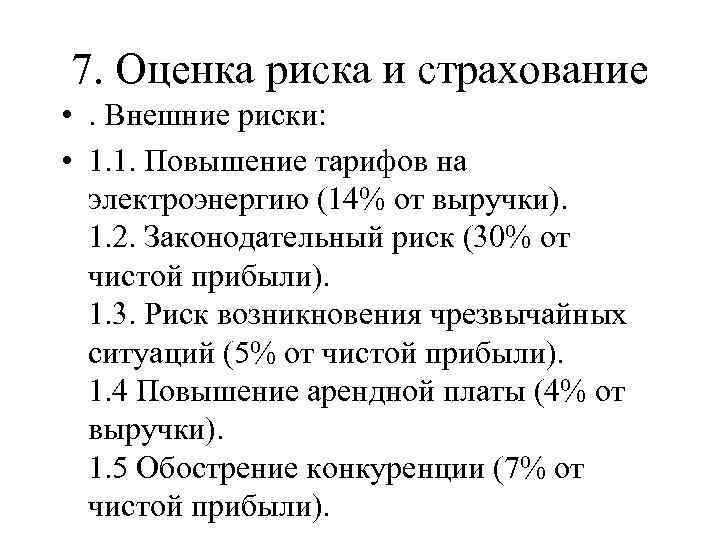 7. Оценка риска и страхование • . Внешние риски: • 1. 1. Повышение тарифов