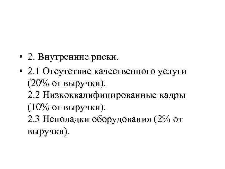  • 2. Внутренние риски. • 2. 1 Отсутствие качественного услуги (20% от выручки).