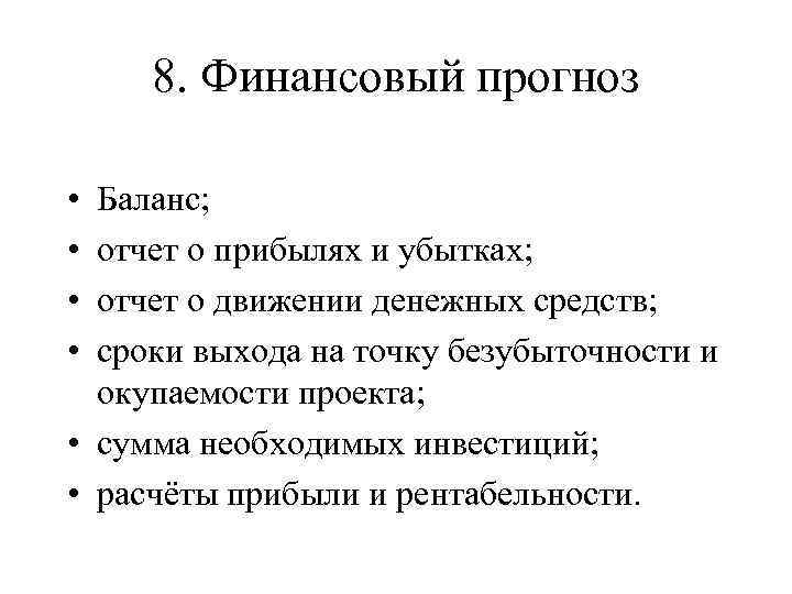 8. Финансовый прогноз • • Баланс; отчет о прибылях и убытках; отчет о движении