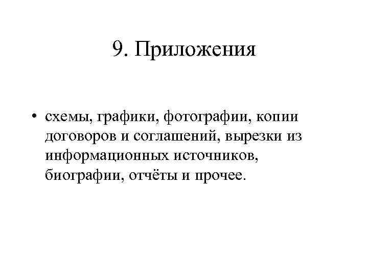 9. Приложения • схемы, графики, фотографии, копии договоров и соглашений, вырезки из информационных источников,