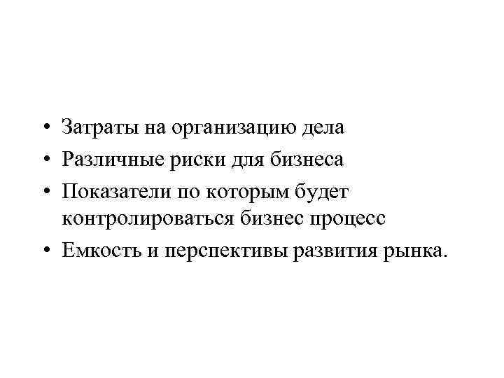  • Затраты на организацию дела • Различные риски для бизнеса • Показатели по
