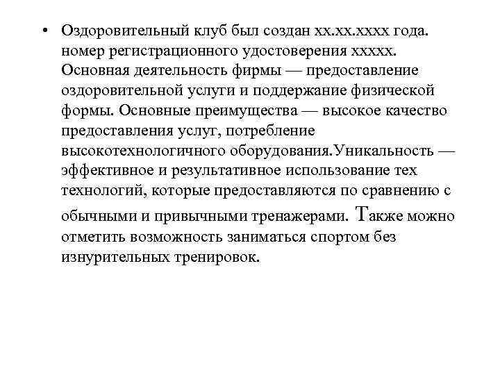  • Оздоровительный клуб был создан хх. хххх года. номер регистрационного удостоверения ххххх. Основная