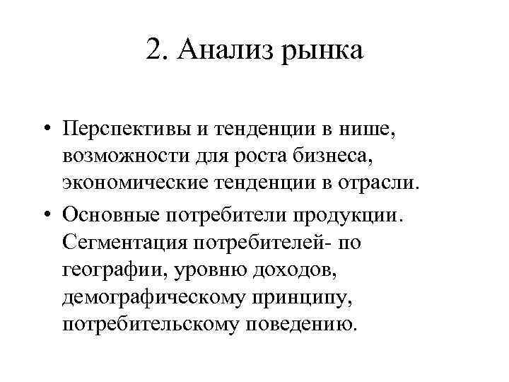 2. Анализ рынка • Перспективы и тенденции в нише, возможности для роста бизнеса, экономические