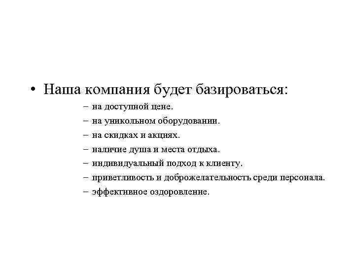  • Наша компания будет базироваться: – – – – на доступной цене. на