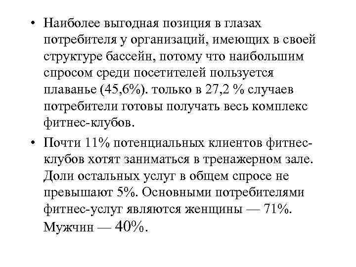  • Наиболее выгодная позиция в глазах потребителя у организаций, имеющих в своей структуре