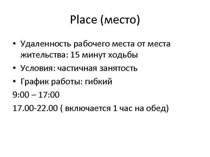 Place (место) • Удаленность рабочего места от места жительства: 15 минут ходьбы • Условия: