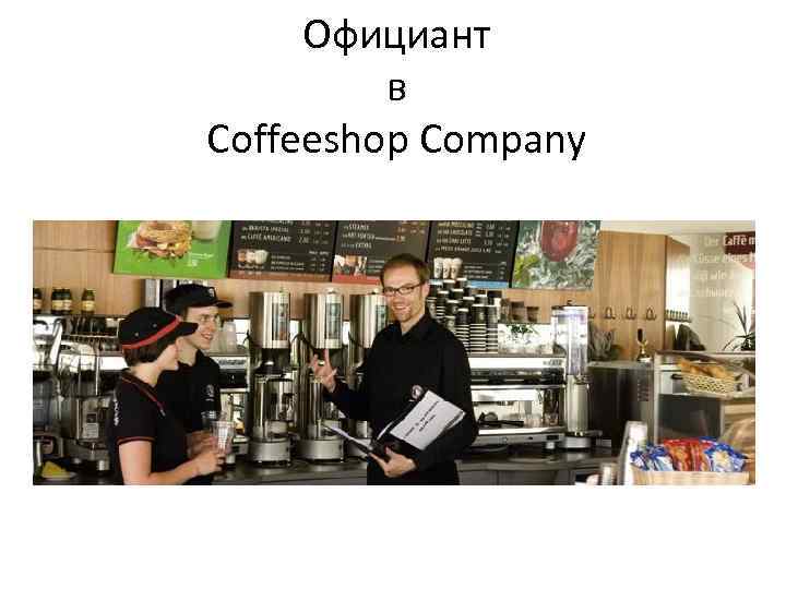 Официант в Coffeeshop Company 