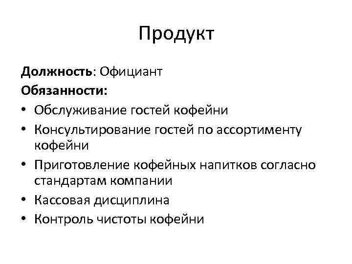 Продукт Должность: Официант Обязанности: • Обслуживание гостей кофейни • Консультирование гостей по ассортименту кофейни