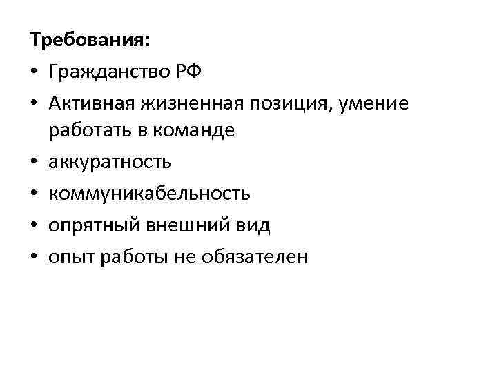 Требования: • Гражданство РФ • Активная жизненная позиция, умение работать в команде • аккуратность