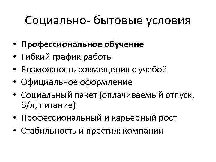 Социально- бытовые условия Профессиональное обучение Гибкий график работы Возможность совмещения с учебой Официальное оформление