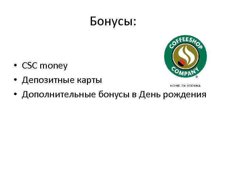 Бонусы: • СSC money • Депозитные карты • Дополнительные бонусы в День рождения 
