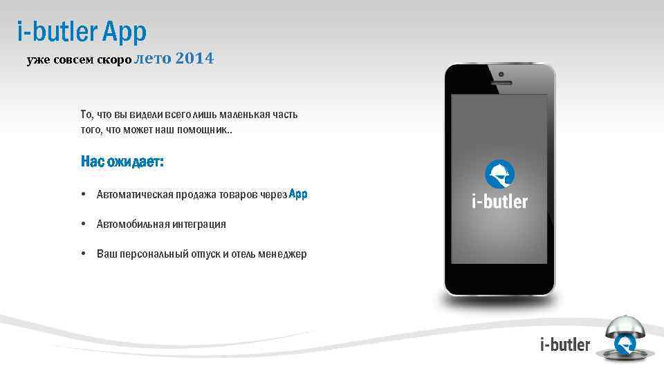 i-butler App уже совсем скоро лето 2014 То, что вы видели всего лишь маленькая