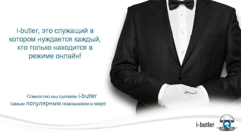 i-butler, это служащий в котором нуждается каждый, кто только находится в режиме онлайн! Совместно