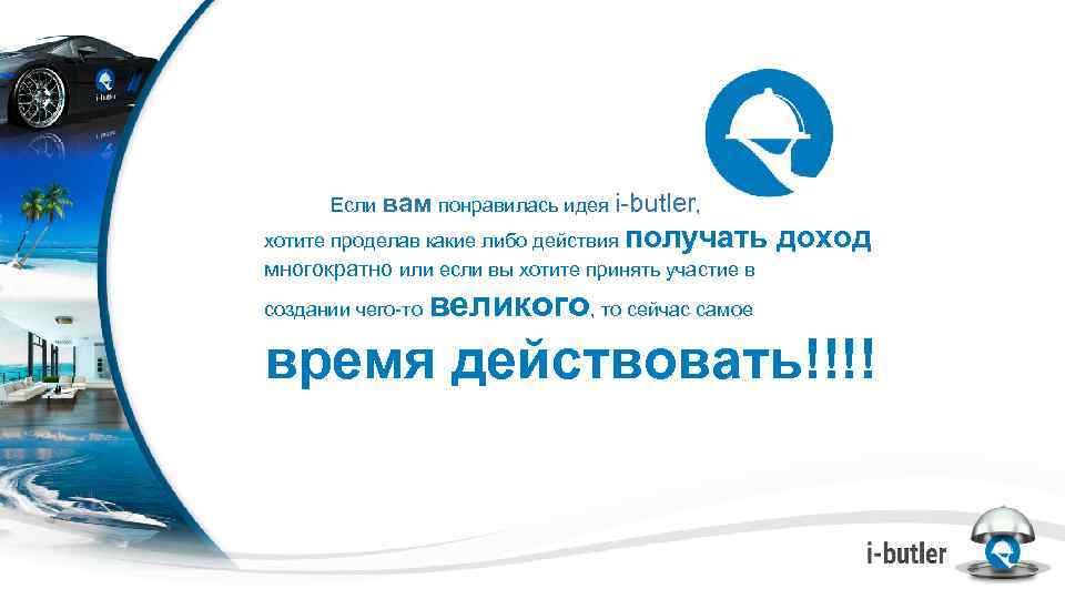 Если вам понравилась идея i-butler, хотите проделав какие либо действия получать доход многократно или