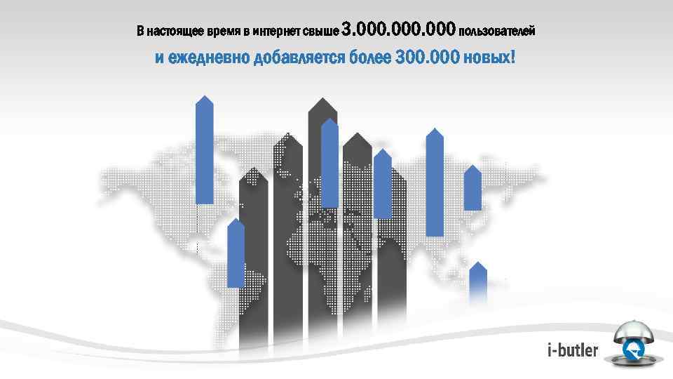 В настоящее время в интернет свыше 3. 000 пользователей и ежедневно добавляется более 300.