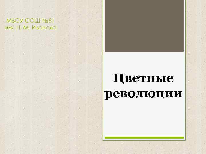 МБОУ СОШ № 61 им. Н. М. Иванова Цветные революции 