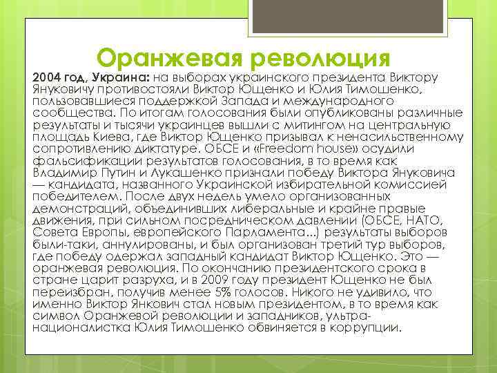 Оранжевая революция 2004 год, Украина: на выборах украинского президента Виктору Януковичу противостояли Виктор Ющенко