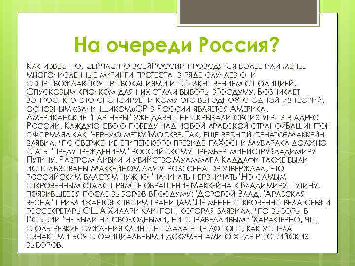 На очереди Россия? КАК ИЗВЕСТНО, СЕЙЧАС ПО ВСЕЙРОССИИ ПРОВОДЯТСЯ БОЛЕЕ ИЛИ МЕНЕЕ МНОГОЧИСЛЕННЫЕ МИТИНГИ