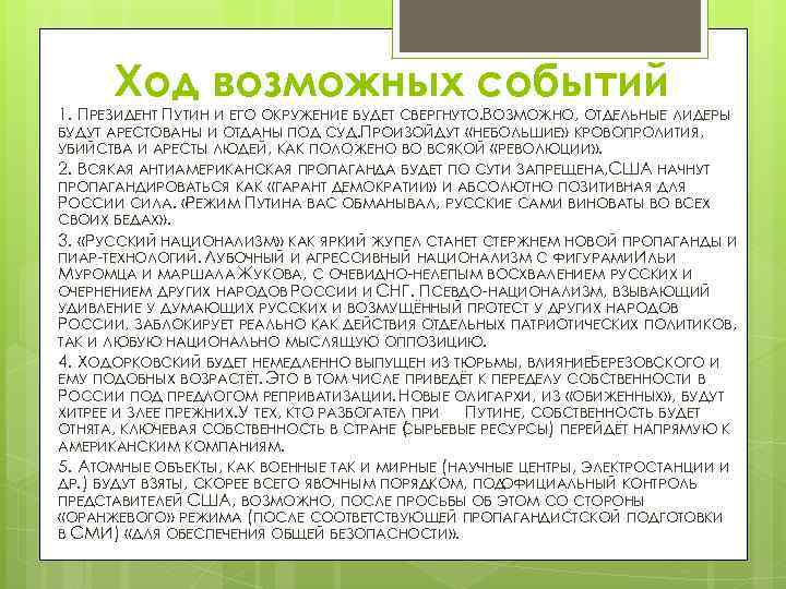 Ход возможных событий 1. ПРЕЗИДЕНТ ПУТИН И ЕГО ОКРУЖЕНИЕ БУДЕТ СВЕРГНУТО. ВОЗМОЖНО, ОТДЕЛЬНЫЕ ЛИДЕРЫ