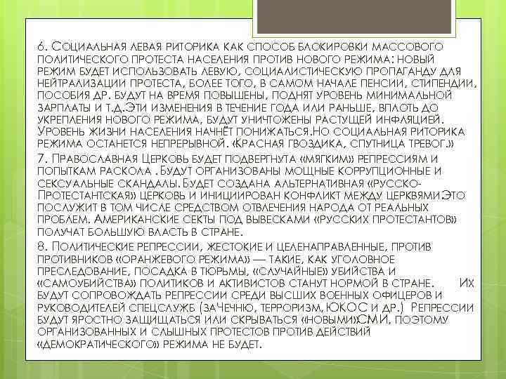 6. СОЦИАЛЬНАЯ ЛЕВАЯ РИТОРИКА КАК СПОСОБ БЛОКИРОВКИ МАССОВОГО ПОЛИТИЧЕСКОГО ПРОТЕСТА НАСЕЛЕНИЯ ПРОТИВ НОВОГО РЕЖИМА: