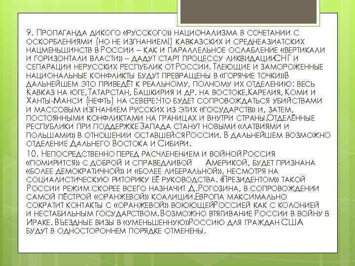 9. ПРОПАГАНДА ДИКОГО «РУССКОГО» НАЦИОНАЛИЗМА В СОЧЕТАНИИ С ОСКОРБЛЕНИЯМИ (НО НЕ ИЗГНАНИЕМ!) КАВКАЗСКИХ И