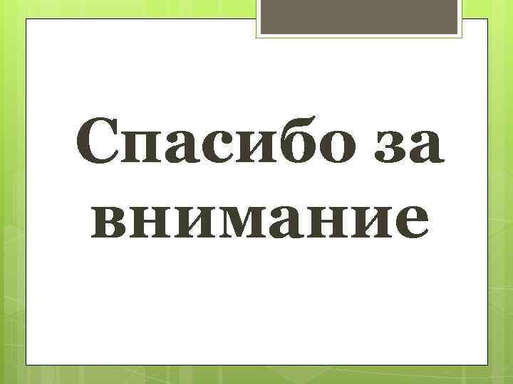 Спасибо за внимание 