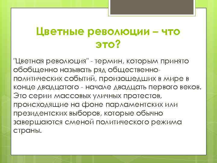 Цветные революции – что это? "Цветная революция" - термин, которым принято обобщенно называть ряд