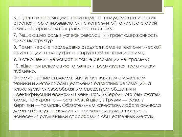 6. «Цветные революции» происходят в полудемократических странах и организовываются не контрэлитой, а частью старой