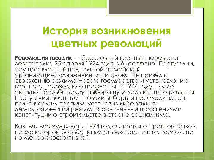 История возникновения цветных революций Революция гвоздик — бескровный военный переворот левого толка 25 апреля