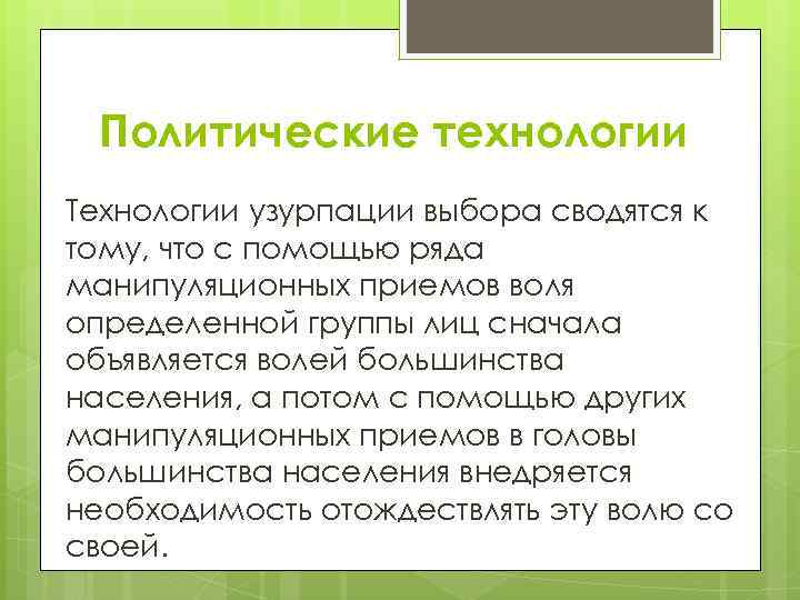 Политические технологии Технологии узурпации выбора сводятся к тому, что с помощью ряда манипуляционных приемов