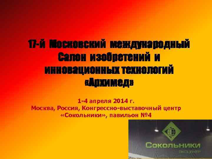 17 -й Московский международный Салон изобретений и инновационных технологий «Архимед» 1 -4 апреля 2014