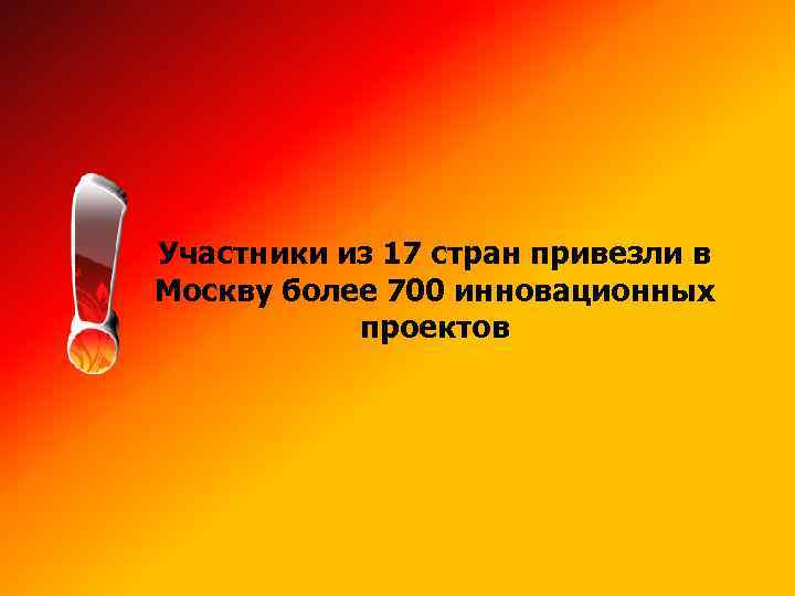 Участники из 17 стран привезли в Москву более 700 инновационных проектов 