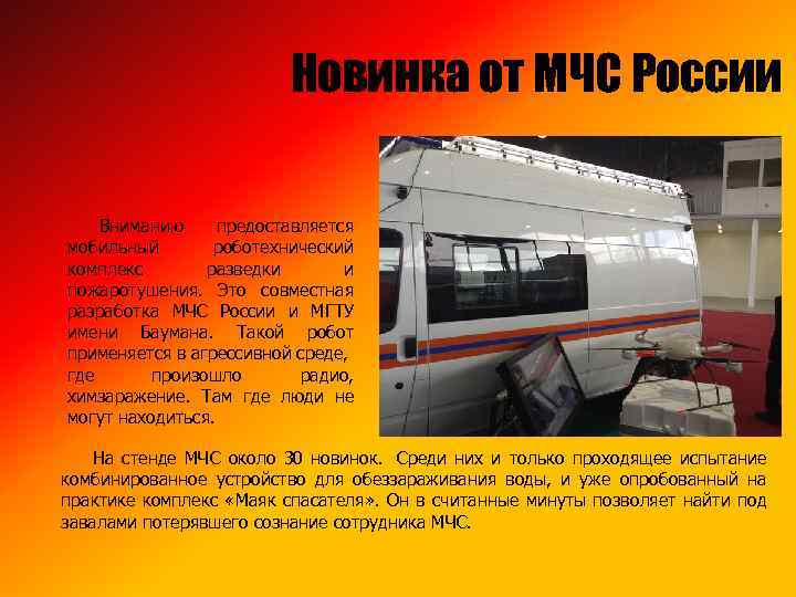 Новинка от МЧС России Вниманию предоставляется мобильный роботехнический комплекс разведки и пожаротушения. Это совместная