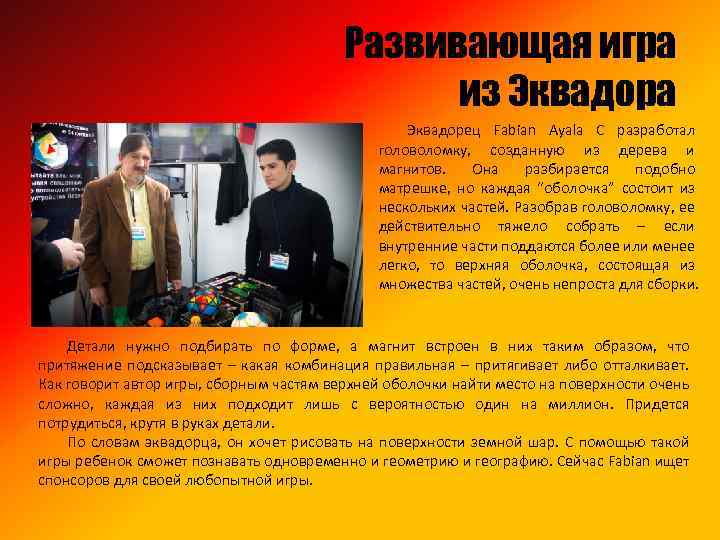 Развивающая игра из Эквадора Эквадорец Fabian Ayala C разработал головоломку, созданную из дерева и