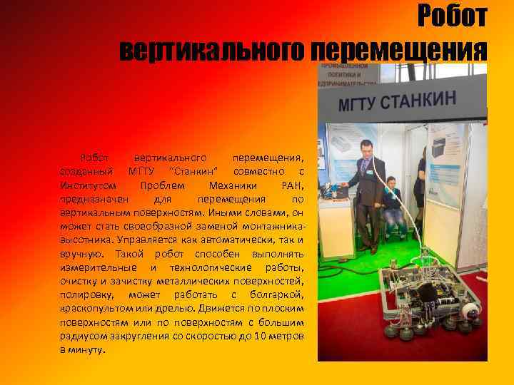 Робот вертикального перемещения, созданный МГТУ “Станкин” совместно с Институтом Проблем Механики РАН, предназначен для