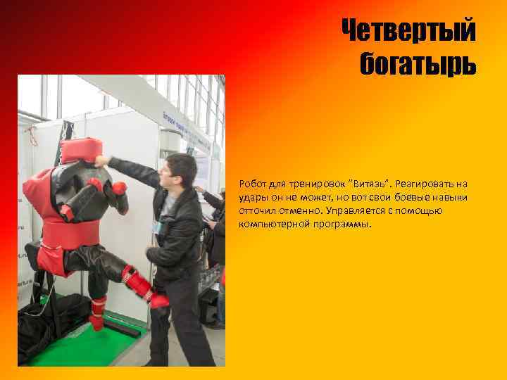 Четвертый богатырь Робот для тренировок “Витязь”. Реагировать на удары он не может, но вот