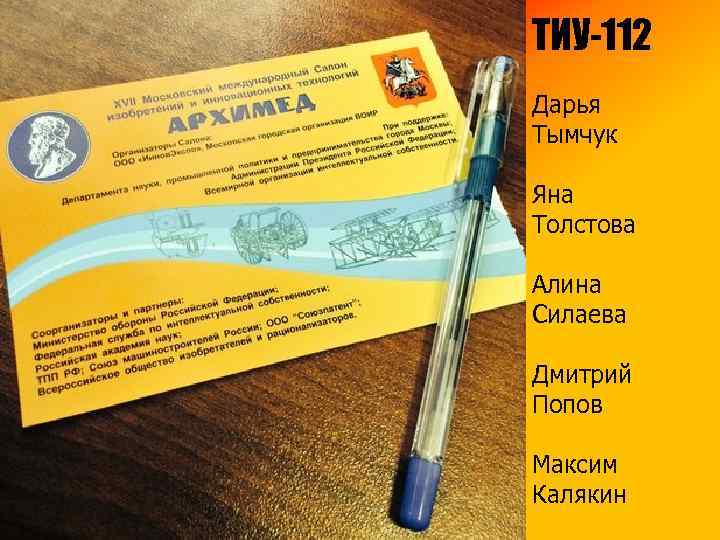 ТИУ-112 Дарья Тымчук Яна Толстова Алина Силаева Дмитрий Попов Максим Калякин 