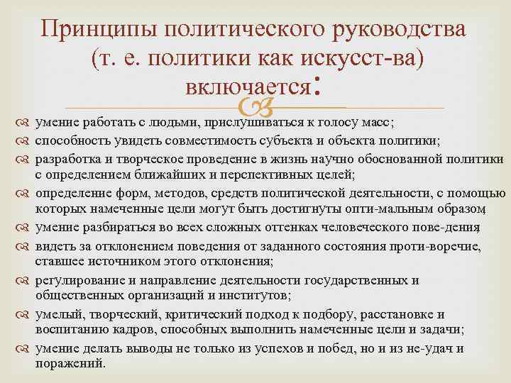 Принципы политического руководства (т. е. политики как искусст ва) включается: умение работать с людьми,