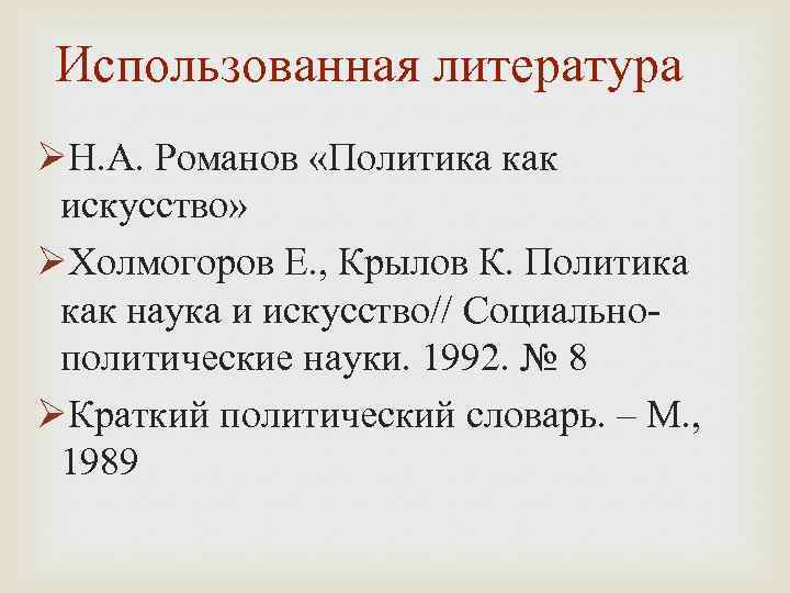 Использованная литература ØН. А. Романов «Политика как искусство» ØХолмогоров Е. , Крылов К. Политика