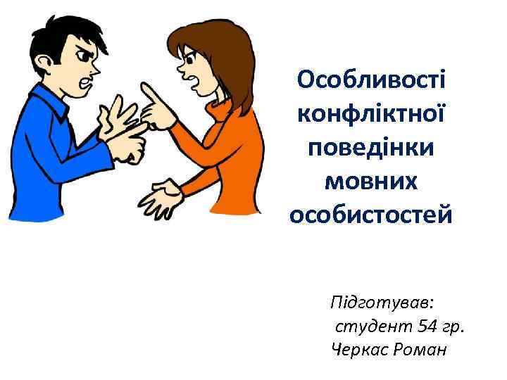 Особливості конфліктної поведінки мовних особистостей Підготував: студент 54 гр. Черкас Роман 