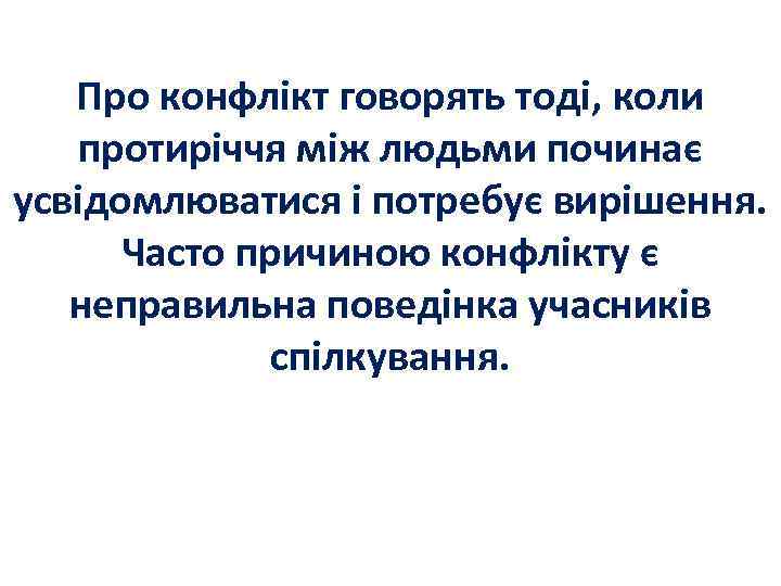 Про конфлікт говорять тоді, коли протиріччя між людьми починає усвідомлюватися і потребує вирішення. Часто