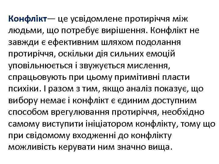Конфлікт— це усвідомлене протиріччя між людьми, що потребує вирішення. Конфлікт не завжди є ефективним