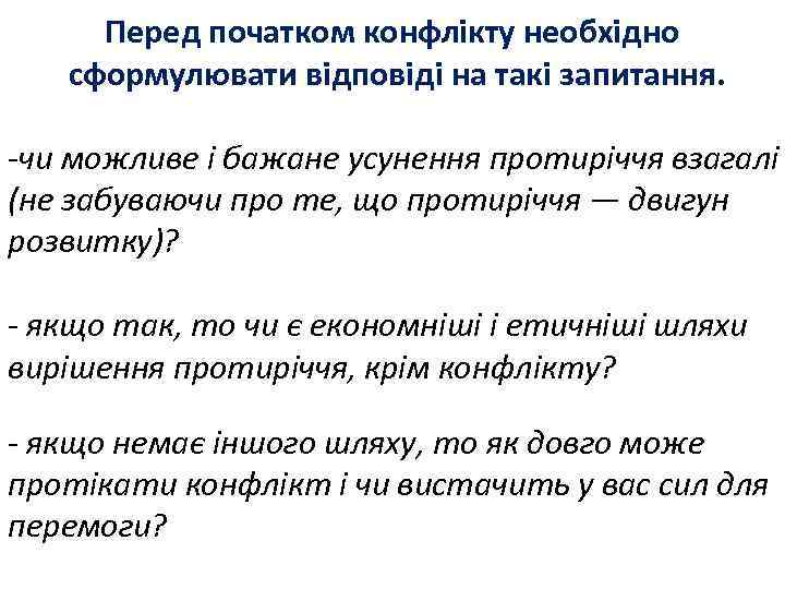 Перед початком конфлікту необхідно сформулювати відповіді на такі запитання. -чи можливе і бажане усунення