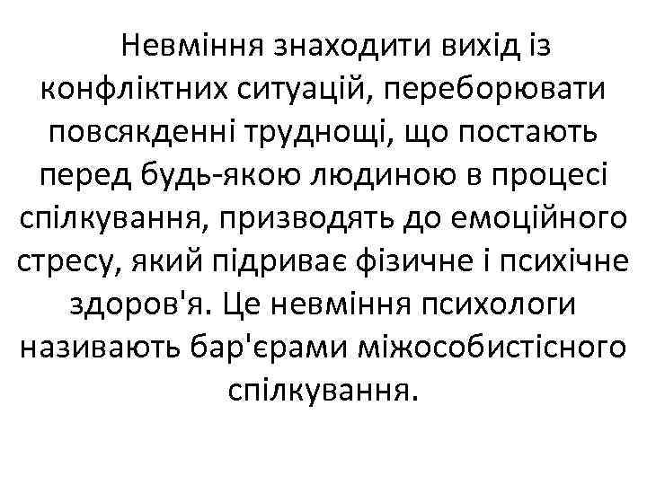 Невміння знаходити вихід із конфліктних ситуацій, переборювати повсякденні труднощі, що постають перед будь-якою людиною