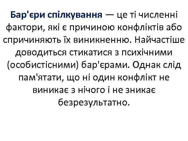 Бар'єри спілкування — це ті численні фактори, які є причиною конфліктів або спричиняють їх