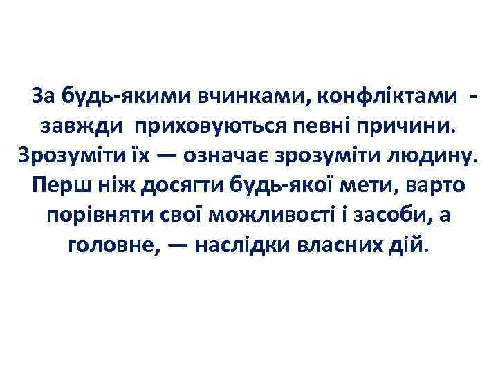За будь-якими вчинками, конфліктами завжди приховуються певні причини. Зрозуміти їх — означає зрозуміти людину.