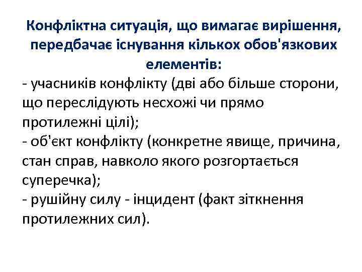Конфліктна ситуація, що вимагає вирішення, передбачає існування кількох обов'язкових елементів: - учасників конфлікту (дві