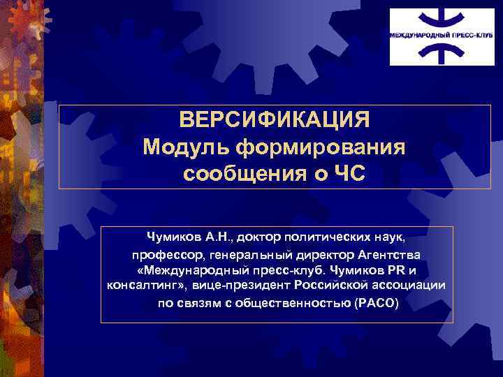 ВЕРСИФИКАЦИЯ Модуль формирования сообщения о ЧС Чумиков А. Н. , доктор политических наук, профессор,