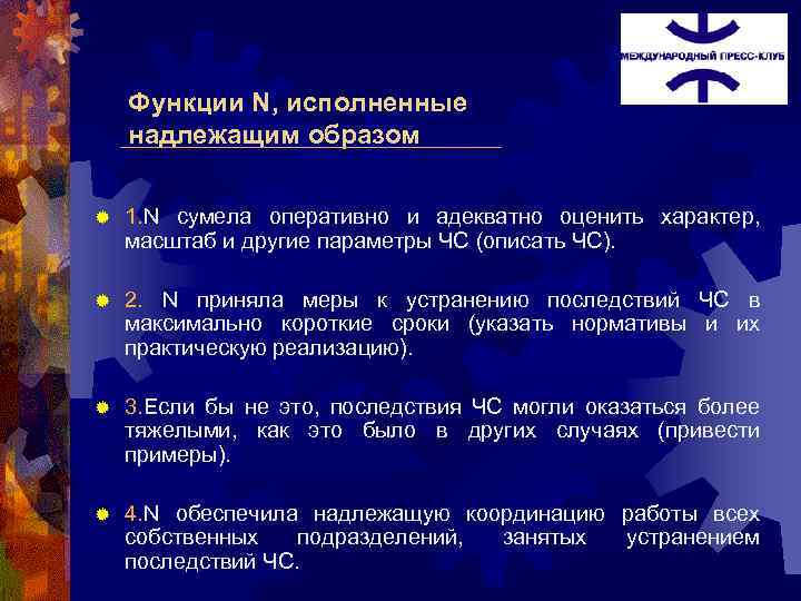 Функции N, исполненные надлежащим образом ® 1. N cумела оперативно и адекватно оценить характер,
