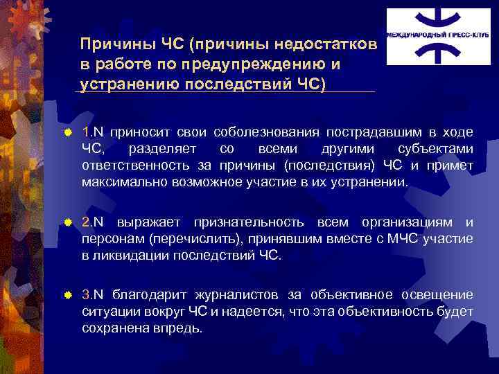 Причины ЧС (причины недостатков в работе по предупреждению и устранению последствий ЧС) ® 1.